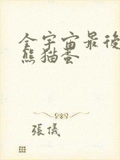 全宇宙最后一颗熊猫蛋