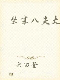 坐享八夫大结局