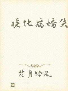 暖化病娇失败后