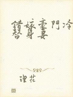 错嫁豪门冷少的替身妻