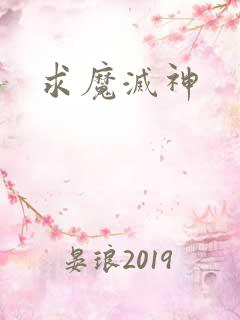 求魔灭神