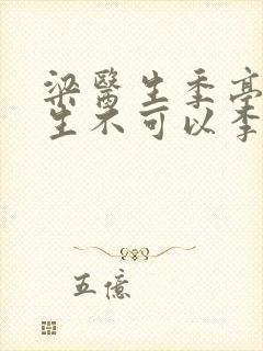 梁医生季亭亭医生不可以李斯