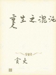 重生之混沌神传人