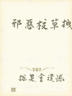 邪恶校草拽校花