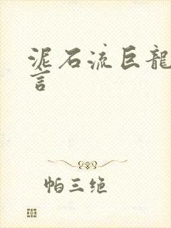 泥石流巨龙系谣言