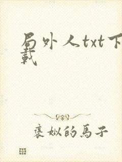 局外人txt下载