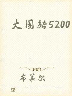 大团结5200