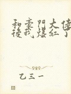 和豪门大佬联姻后我爆红了