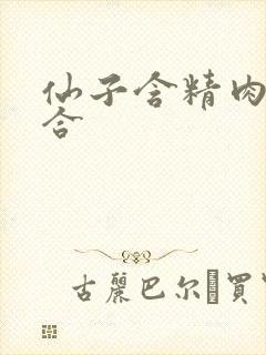 仙子含精肉臀迎合