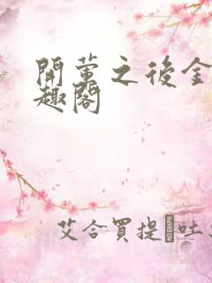 开荤之后金粥笔趣阁