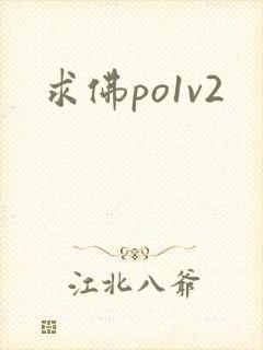 求佛po1v2