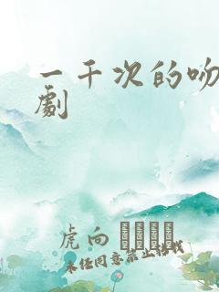 一千次的吻电视剧