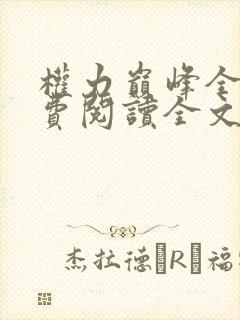 权力巅峰全本免费阅读全文