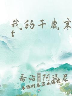 我的千岁寒txt