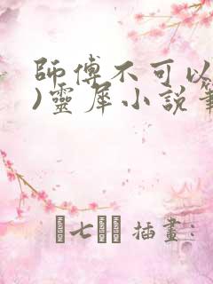 师傅不可以(限)灵犀小说笔趣阁