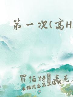 第一次(高H)