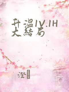 升温1V.1H大结局