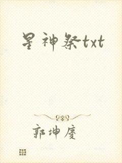 星神祭txt
