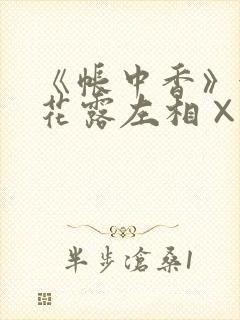 《帐中香》金银花露左相×右相