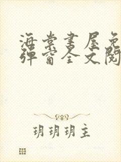 海棠书屋免费无弹窗全文阅读