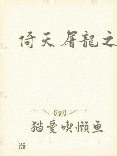 倚天屠龙之傲狂