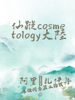 仙踪cosmetology大陆