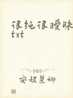 很纯很暧昧全集txt