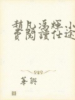 赵凡冯辉小说免费阅读仕途赵凡