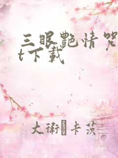 三眼艳情咒txt下载