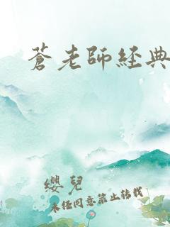 苍老师经典作品
