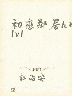 初恋邻居h肉肉1v1