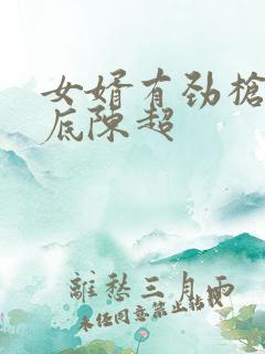 女婿有劲枪枪到底陈超