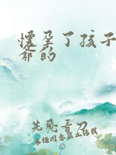 怀孕了孩子是姑爷的