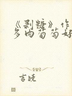 《剥糖》作者:多肉葡萄好好喝