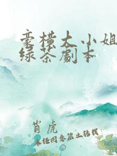 豪横大小姐接了绿茶剧本