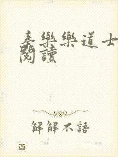 秦乐乐道士免费阅读