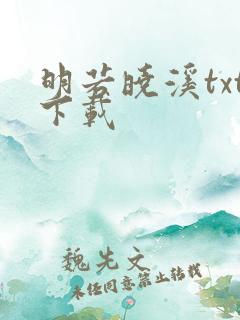 明若晓溪txt下载