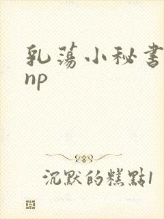 乳荡小秘书高干np