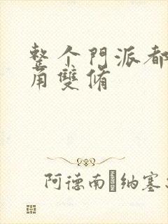 整个门派都供主角双修