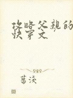 攻略父亲的系统快穿文