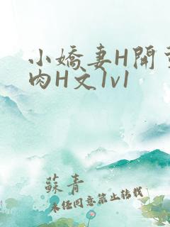 小娇妻H开荤粗肉H文1v1