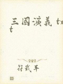 三国演义 txt