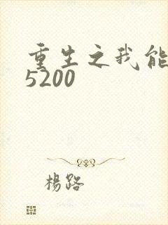 重生之我能升级5200