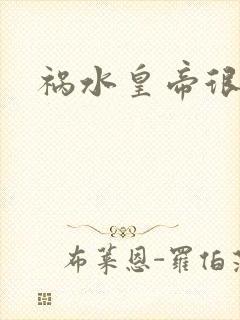 祸水皇帝很大牌