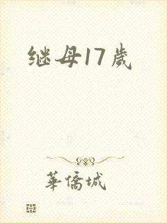 继母17岁