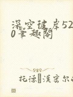 深空彼岸5200笔趣阁