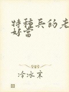 特种兵的老婆不好当