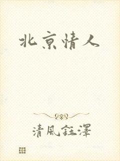 北京情人