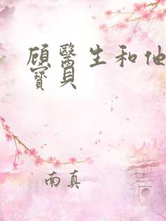 顾医生和他的季宝贝