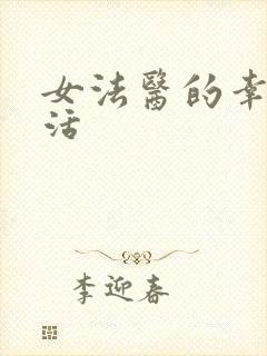 女法医的幸福生活